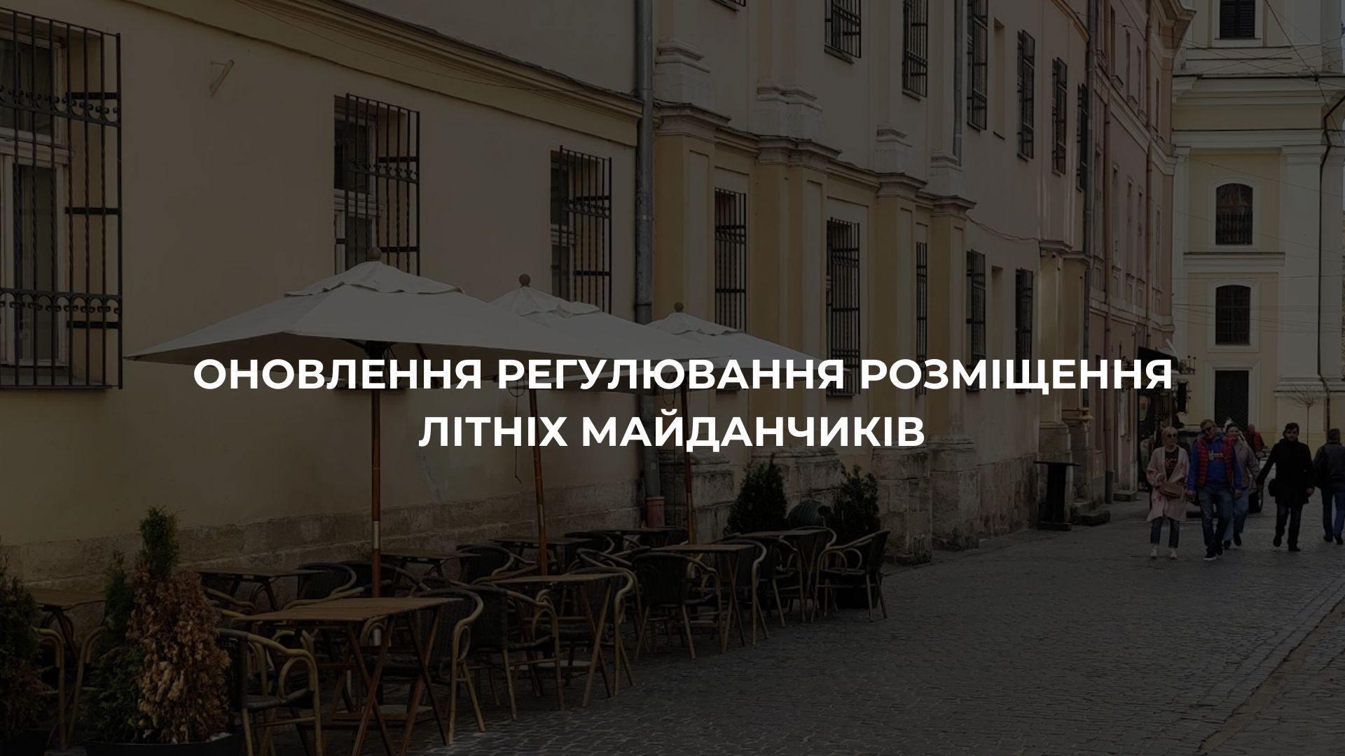 Оновлення регулювання розміщення літніх майданчиків image