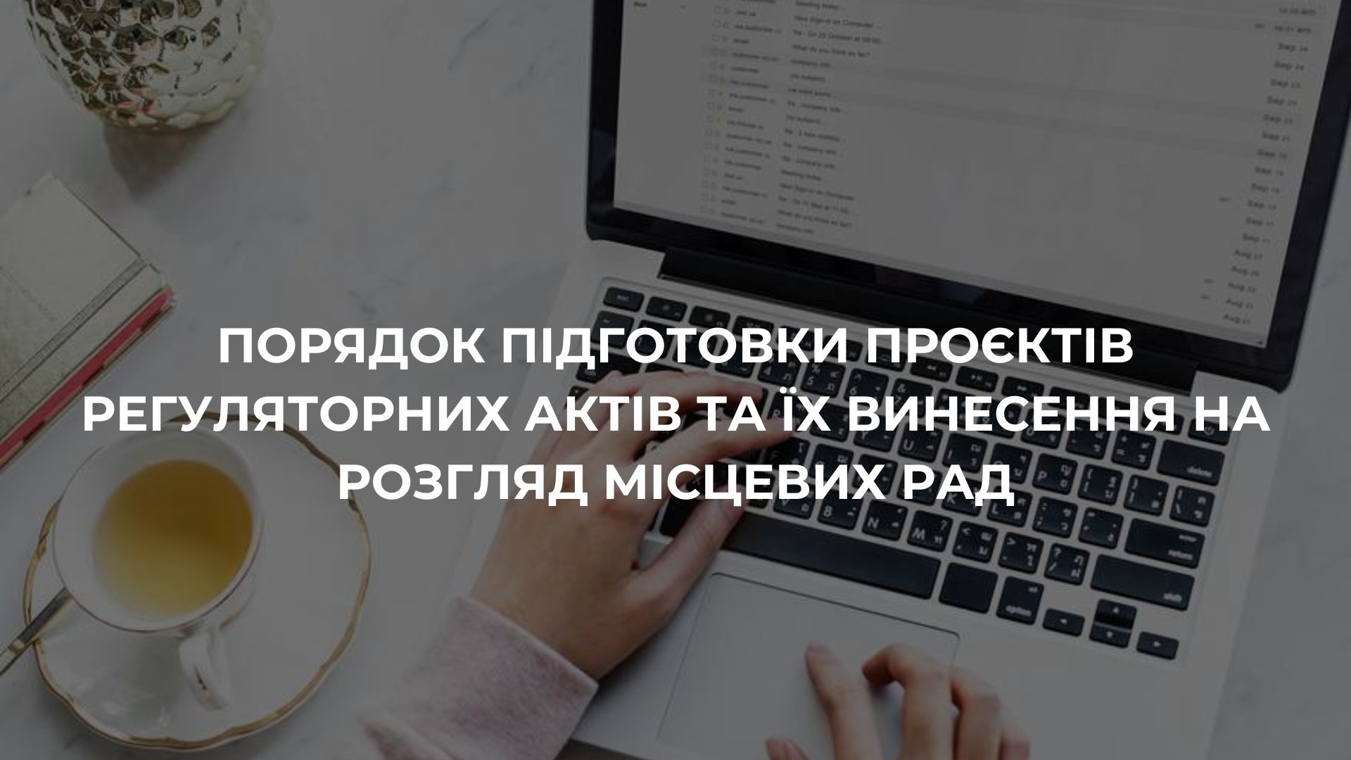 Порядок підготовки проектів регуляторних актів та їх винесення на розгляд місцевих рад image
