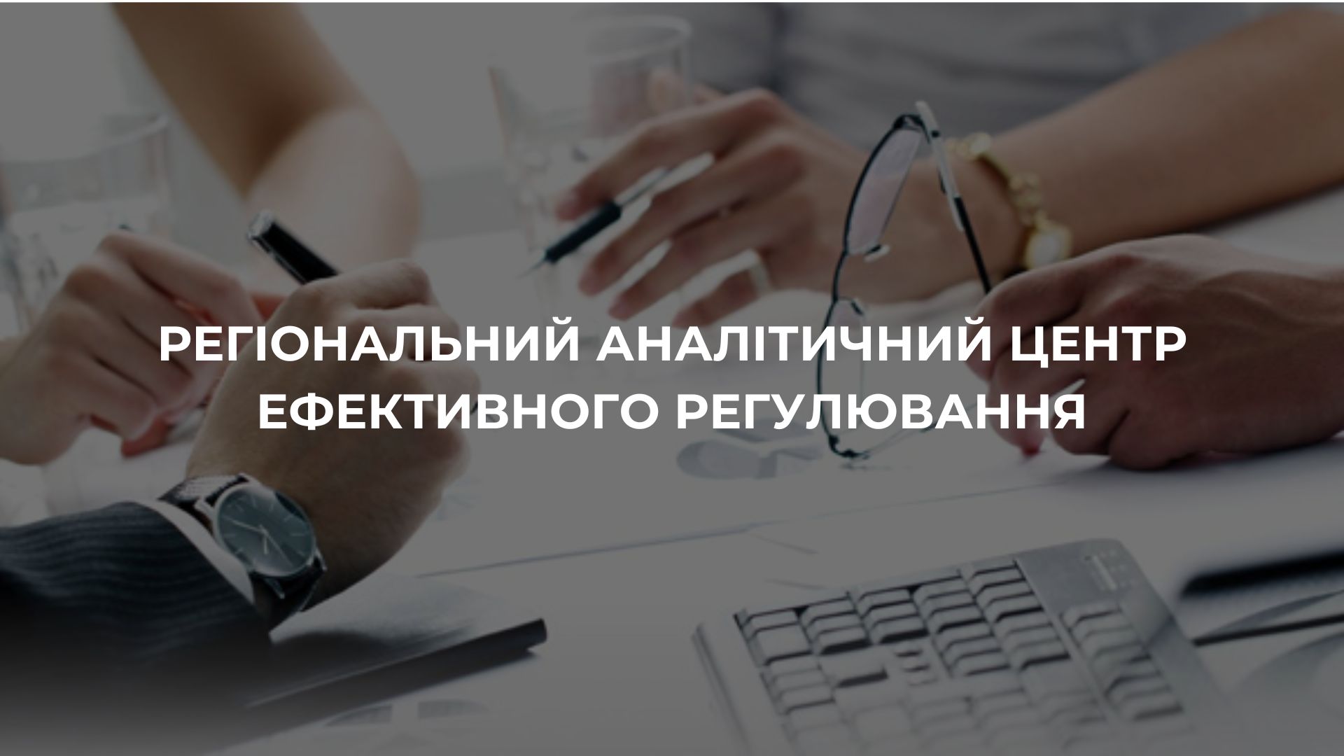 Регіональний аналітичний центр ефективного регулювання image