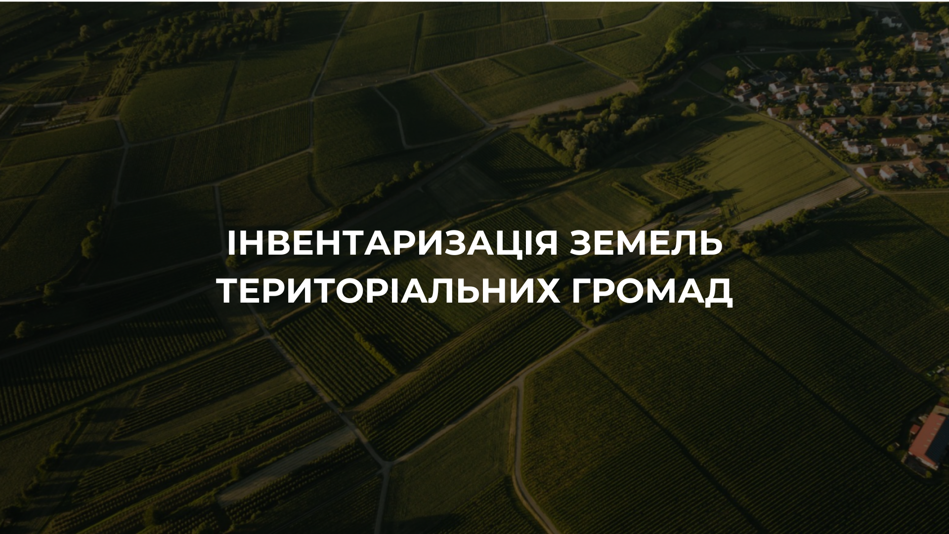 Інвентаризація земель територіальних громад image