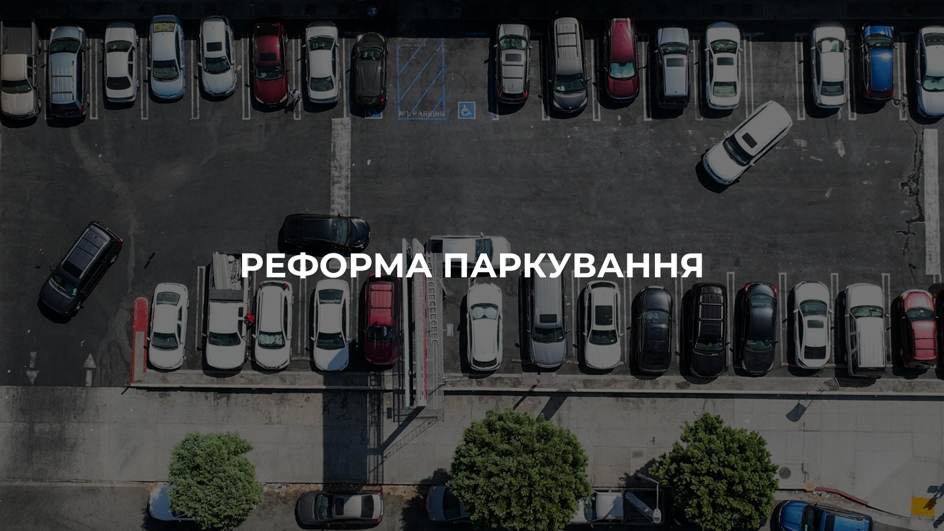 Реформа паркування image