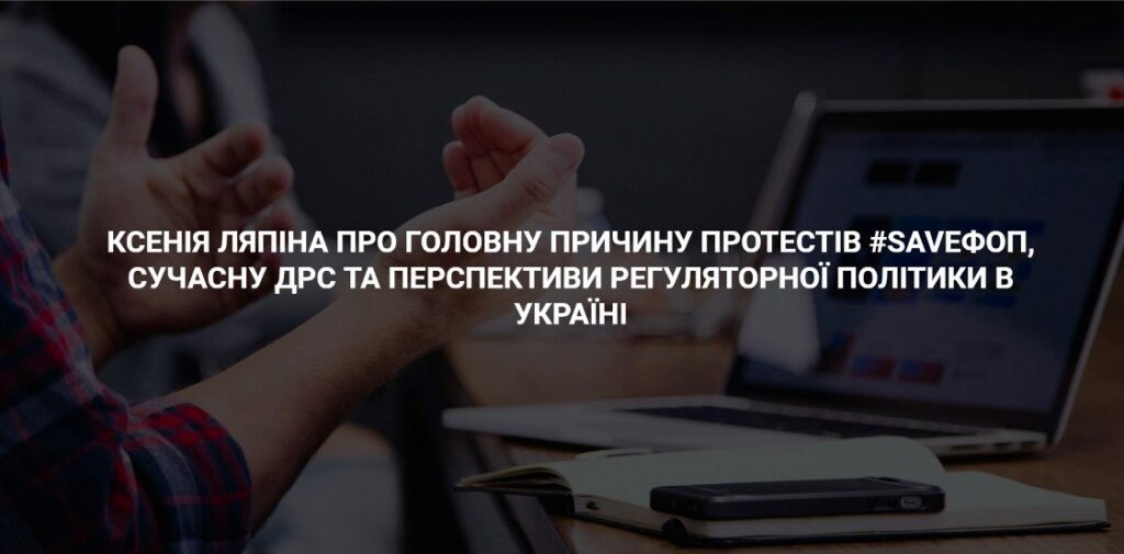 Ксенія Ляпіна про сучасну ДРС та перспективи регуляторної політики image