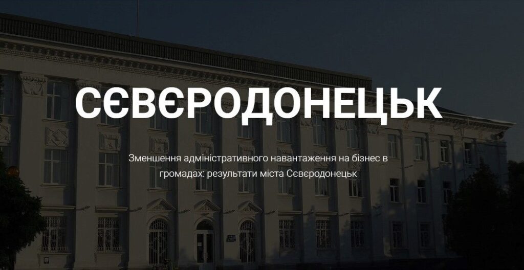 Сєвєродонецьк – зменшення адміністративного навантаження на бізнес image