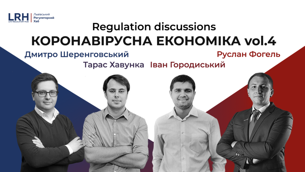 Regulation discussions: Коронавірусна економіка vol.4 image