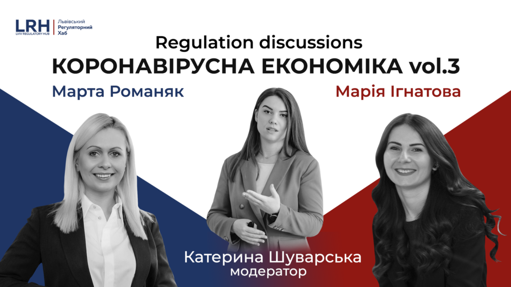 Regulation discussions: Коронавірусна економіка vol.3 image
