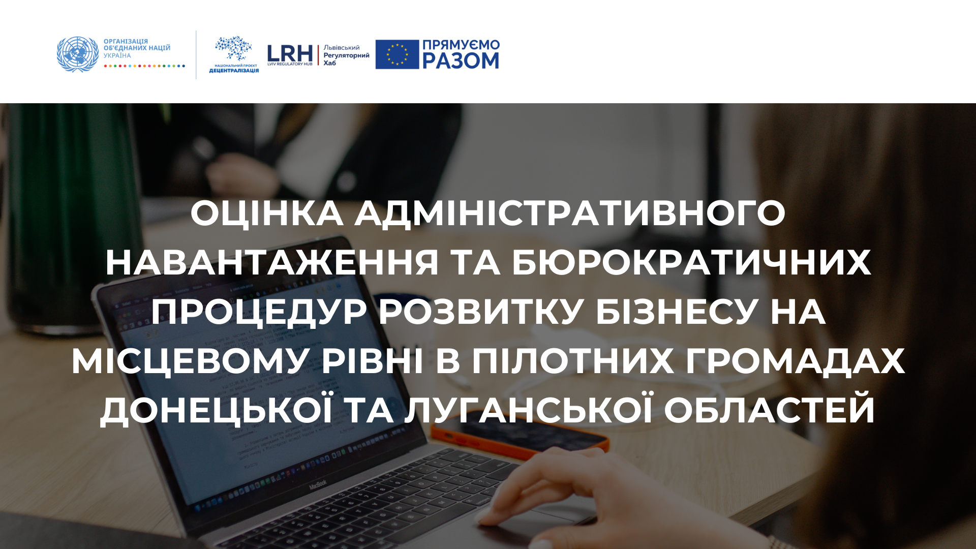 Регуляторний перегляд у Донецькій та Луганській областях image