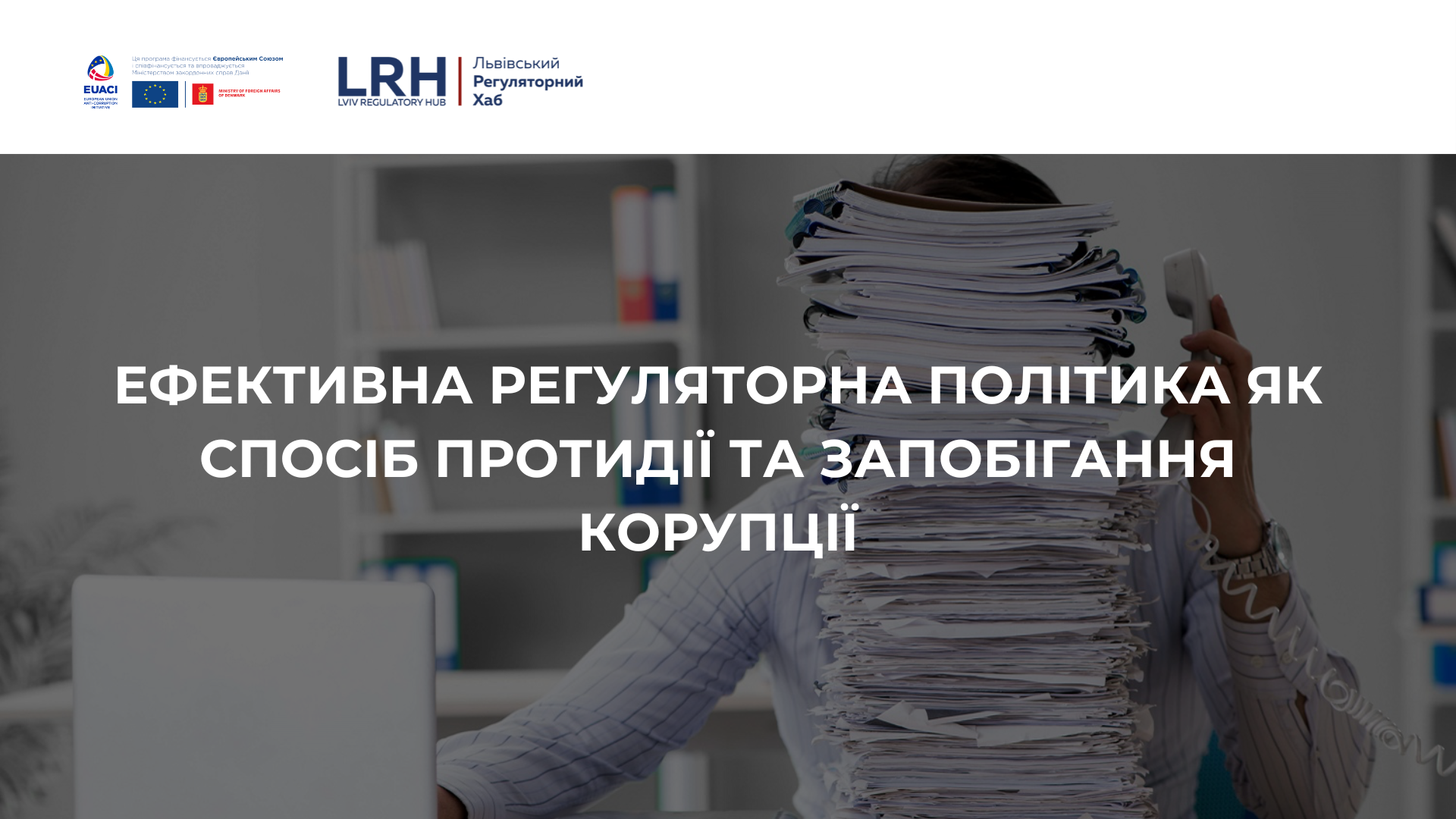 Ефективна регуляторна політика як спосіб протидії та запобігання корупції image