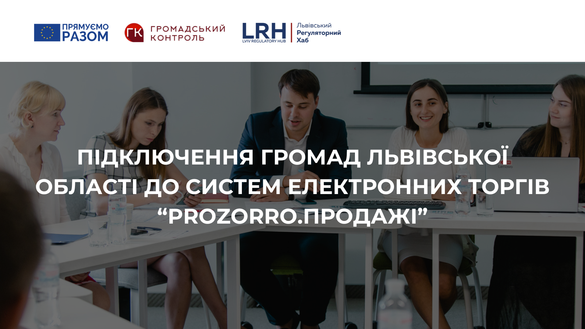 Підключення громад Львівської області до системи електронних торгів "Prozorro.Продажі" image