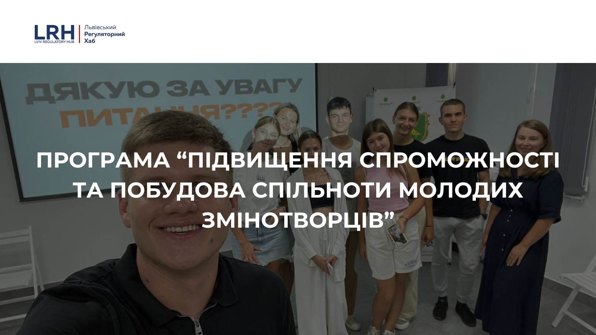 Програма "Підвищення спроможності та побудова спільноти молодих змінотворців" image