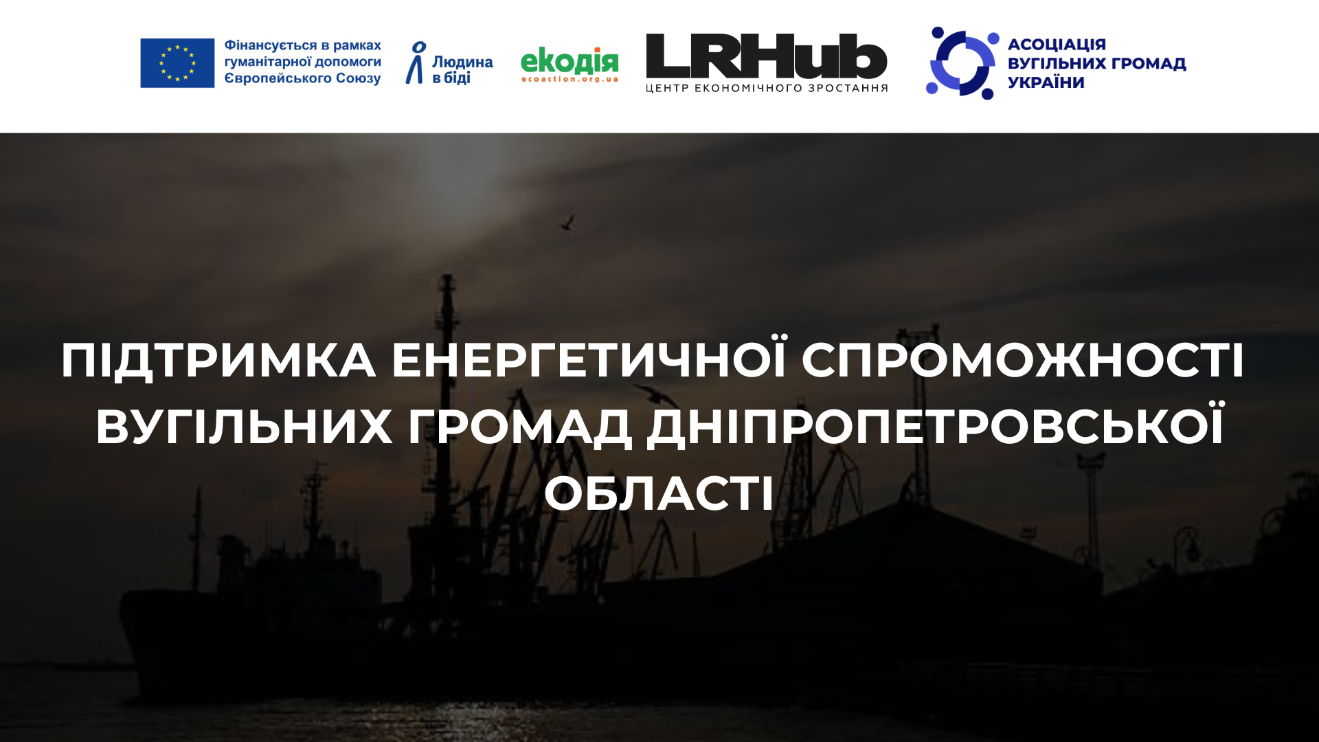 Підтримка енергетичної спроможності вугільних громад Дніпропетровської області image