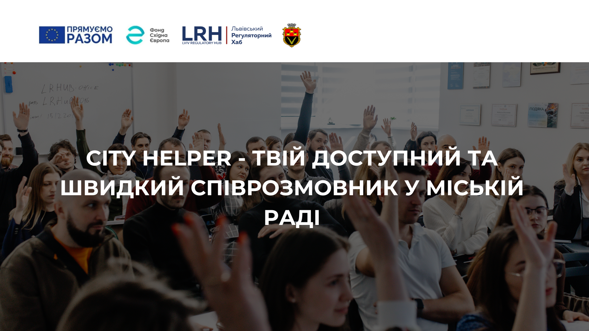 City Helper - твій доступний та швидкий співрозмовник у міській раді image