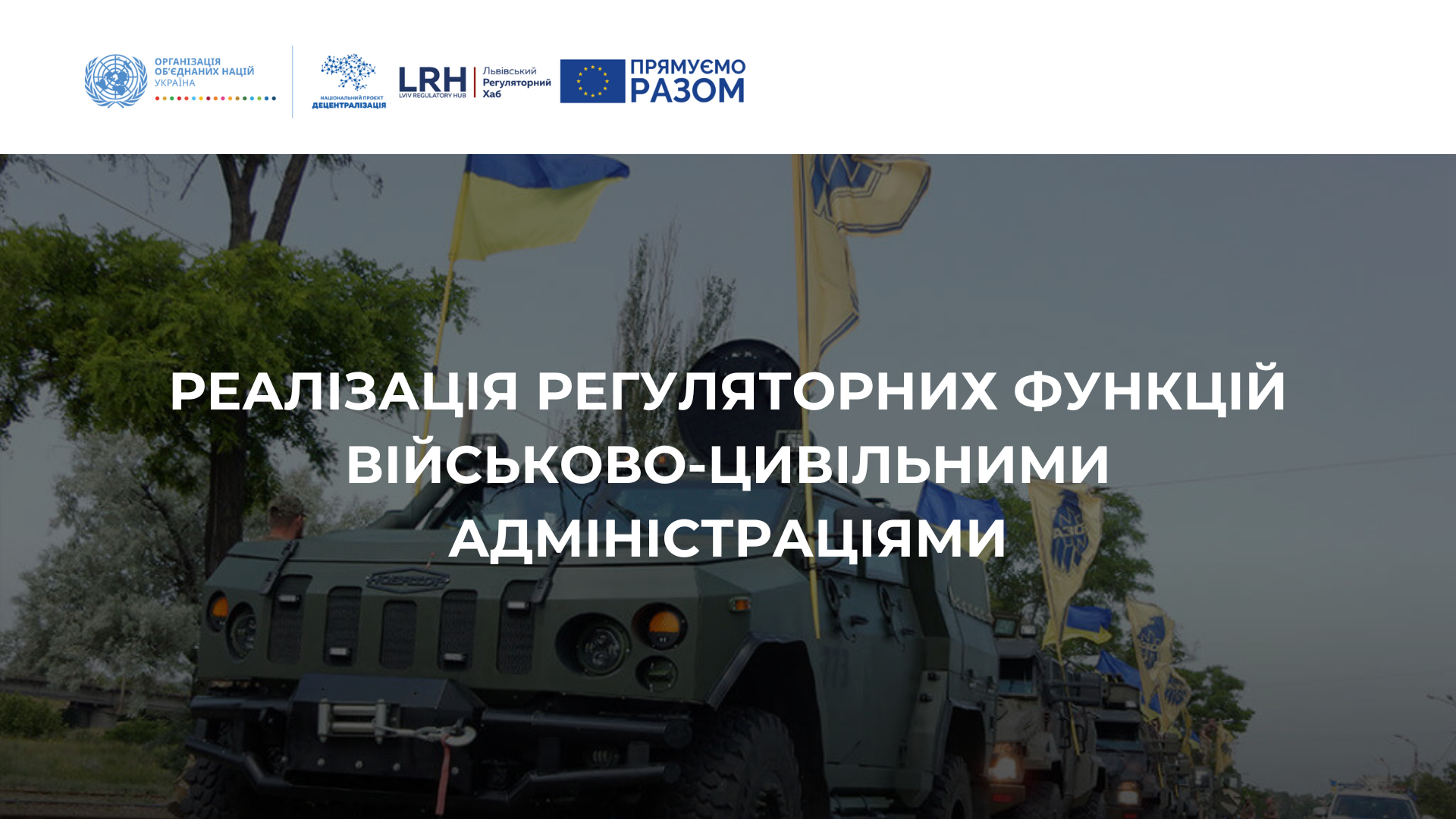 Реалізація регуляторних функцій військово-цивільними адміністраціями image